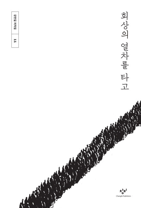 회상의 열차를 타고(강만길 저작집 11)(양장본 HardCover)