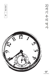 20세기 우리 역사(강만길 저작집 12)(양장본 Hardcover)