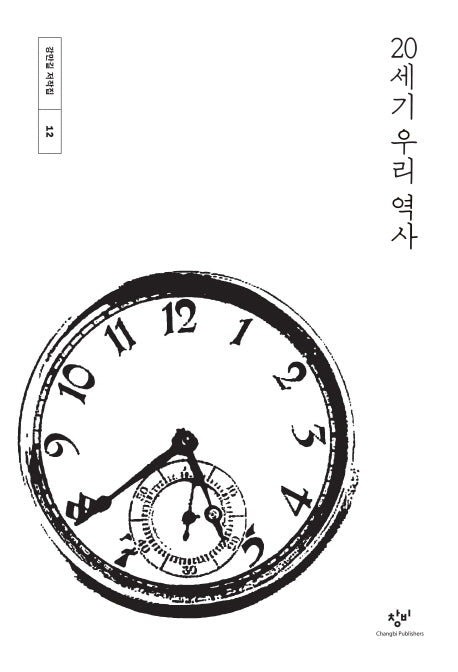20세기 우리 역사(강만길 저작집 12)(양장본 Hardcover)