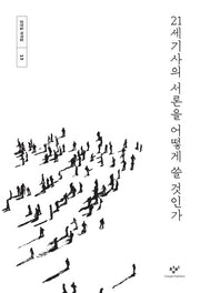 21세기사의 서론을 어떻게 쓸 것인가(강만길 저작집 13)(양장본 HardCover)