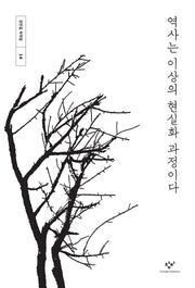 역사는 이상의 현실화 과정이다(강만길 저작집 14)(양장본 Hardcover)