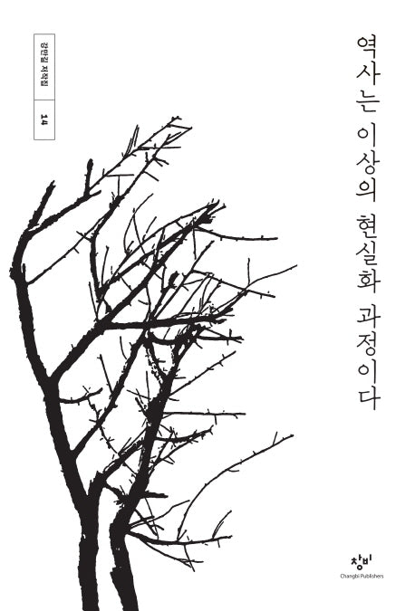 역사는 이상의 현실화 과정이다(강만길 저작집 14)(양장본 Hardcover)