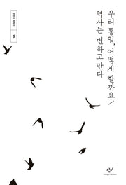 우리 통일, 어떻게 할까요 / 역사는 변하고 만다(강만길 저작집 15)(양장본 Hardcover)