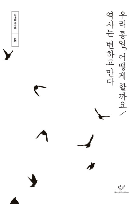 우리 통일, 어떻게 할까요 / 역사는 변하고 만다(강만길 저작집 15)(양장본 Hardcover)