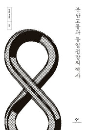 분단고통과 통일전망의 역사(강만길 저작집 16)(양장본 Hardcover)