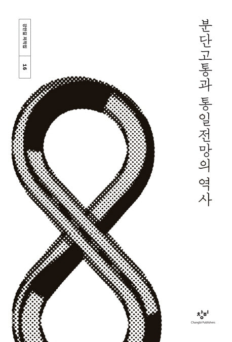 분단고통과 통일전망의 역사(강만길 저작집 16)(양장본 Hardcover)