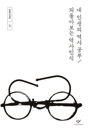 내 인생의 역사 공부 / 되돌아보는 역사인식(강만길 저작집 17)(양장본 Hardcover)