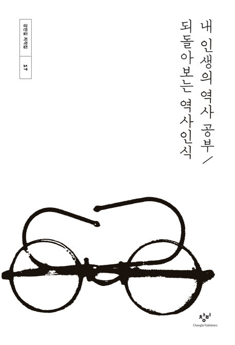 내 인생의 역사 공부 / 되돌아보는 역사인식(강만길 저작집 17)(양장본 Hardcover)