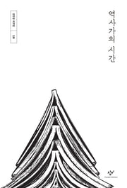 역사가의 시간(강만길 저작집 18)(양장본 HardCover)