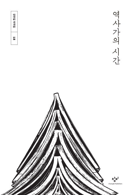 역사가의 시간(강만길 저작집 18)(양장본 HardCover)
