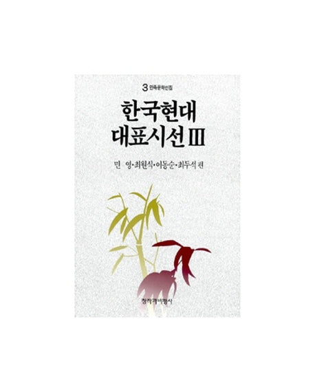 한국현대대표시선 3(민족문학선집 3)