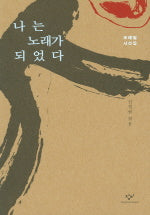 나는 노래가 되었다