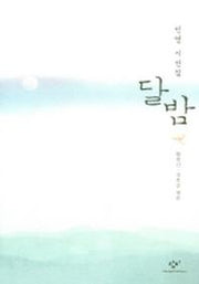 달밤