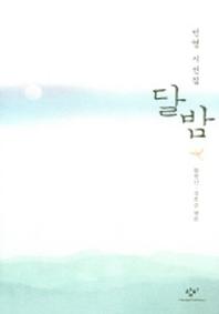 달밤