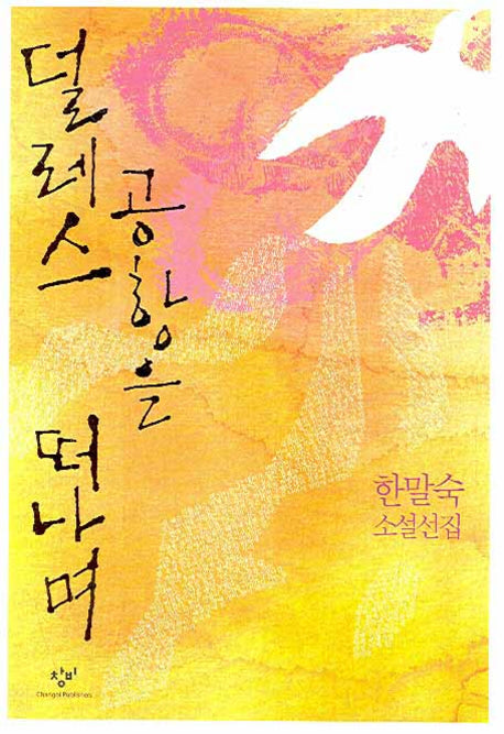 덜레스 공항을 떠나며