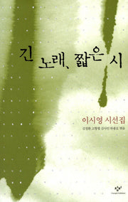긴 노래 짧은 시(양장본 HardCover)