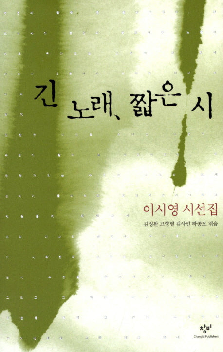 긴 노래 짧은 시(양장본 HardCover)