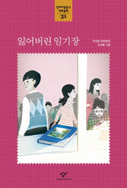 잃어버린 일기장(창비아동문고 대표동화 31)
