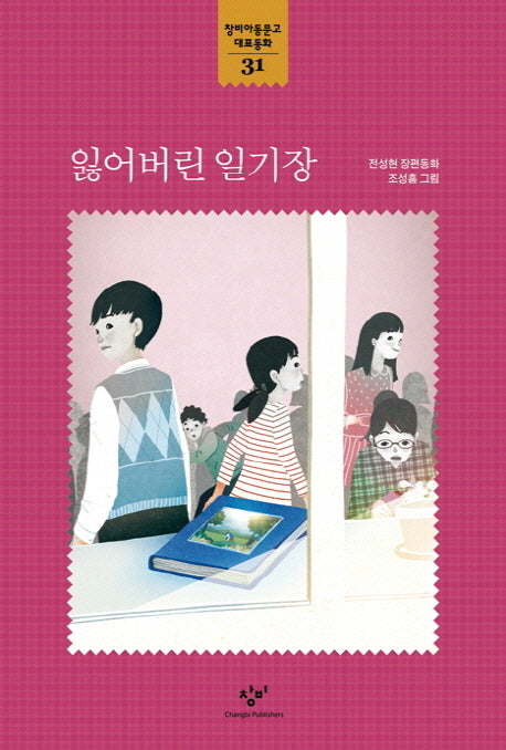 잃어버린 일기장(창비아동문고 대표동화 31)