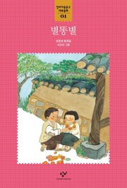 별똥별(창비아동문고 대표동화 1)