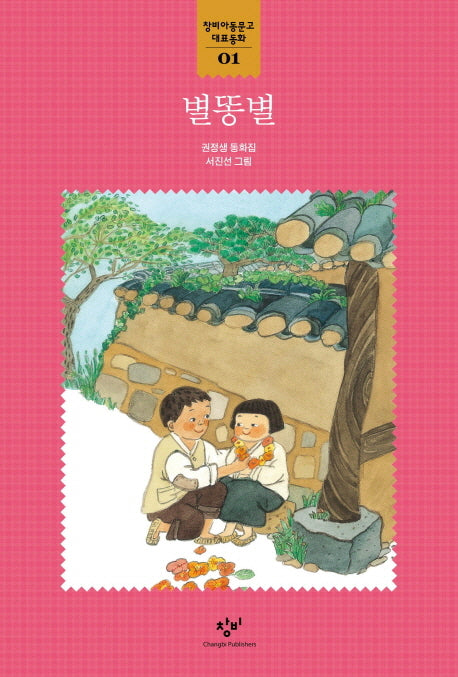 별똥별(창비아동문고 대표동화 1)