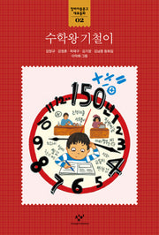 수학왕 기철이(창비아동문고 대표동화 2)