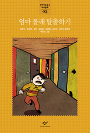 엄마 몰래 탈출하기(창비아동문고 대표동화 3)