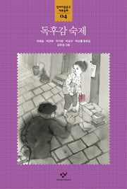 독후감 숙제(창비아동문고 대표동화 4)