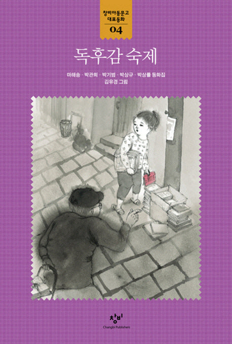 독후감 숙제(창비아동문고 대표동화 4)