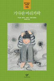 기다란 머리카락(창비아동문고 대표동화 5)