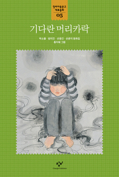 기다란 머리카락(창비아동문고 대표동화 5)