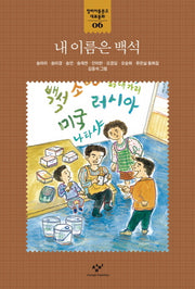 내 이름은 백석(창비아동문고 대표동화 6)