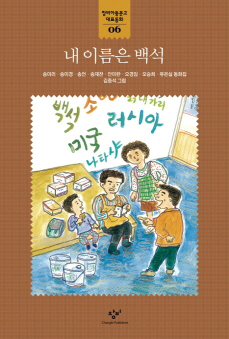 내 이름은 백석(창비아동문고 대표동화 6)