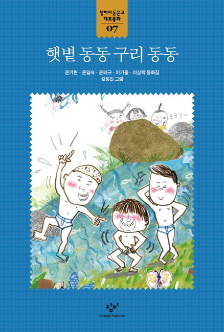 햇볕 동동 구리 동동(창비아동문고 대표동화 7)