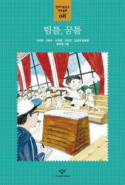 뜀틀 꿈틀(창비아동문고 대표동화 8)