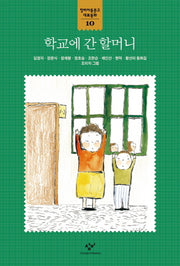 학교에 간 할머니(창비아동문고 대표동화 10)