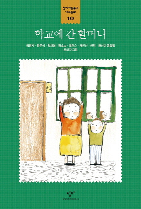 학교에 간 할머니(창비아동문고 대표동화 10)