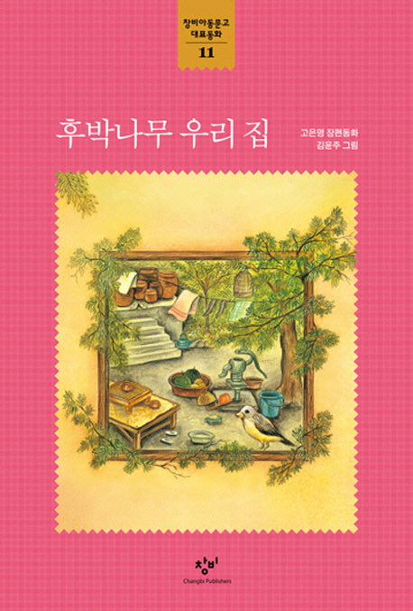 후박나무 우리 집(창비아동문고 대표동화 11)