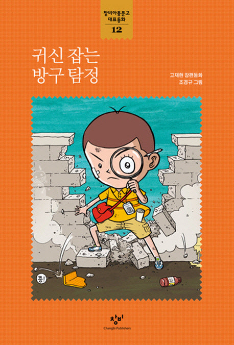 귀신 잡는 방구 탐정(창비아동문고 대표동화 12)