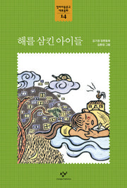 해를 삼킨 아이들(창비아동문고 대표동화 14)