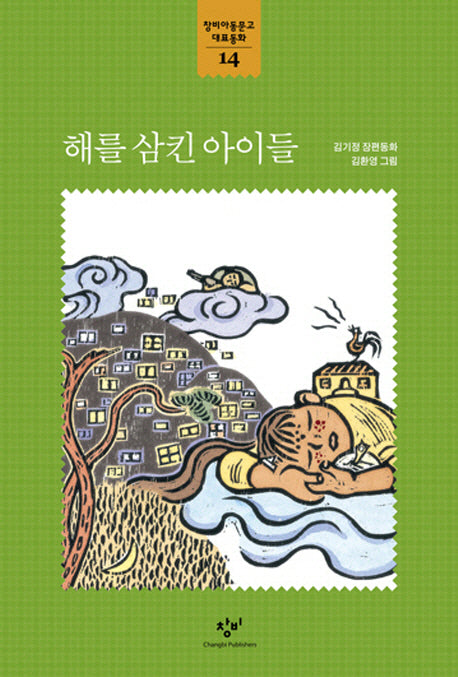 해를 삼킨 아이들(창비아동문고 대표동화 14)