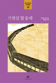기찻길 옆 동네(창비아동문고 대표동화 15)