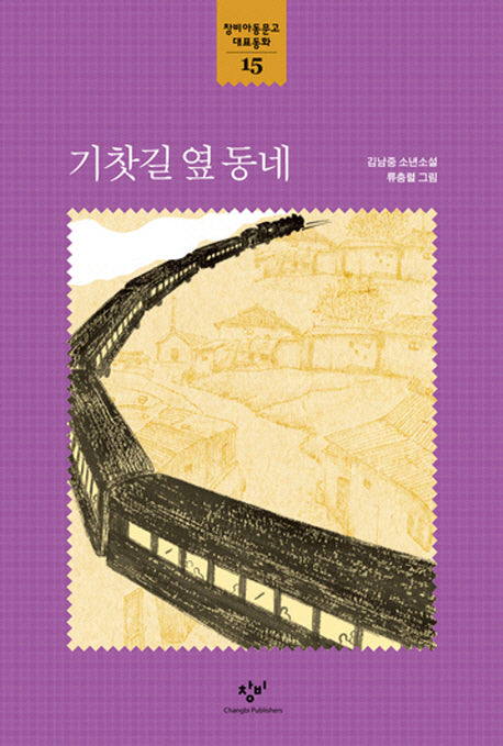 기찻길 옆 동네(창비아동문고 대표동화 15)