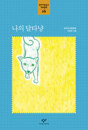 나의 달타냥(창비아동문고 대표동화 16)