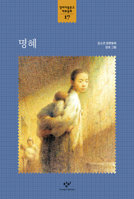 명혜(창비아동문고 대표동화 17)