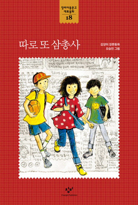 따로 또 삼총사(창비아동문고 대표동화 18)