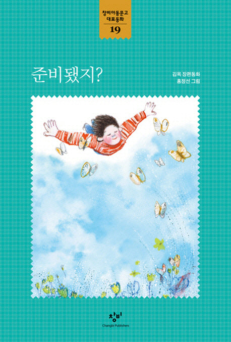 준비됐지(창비아동문고 대표동화 19)