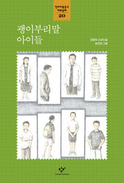괭이부리말 아이들(창비아동문고 대표동화 20)
