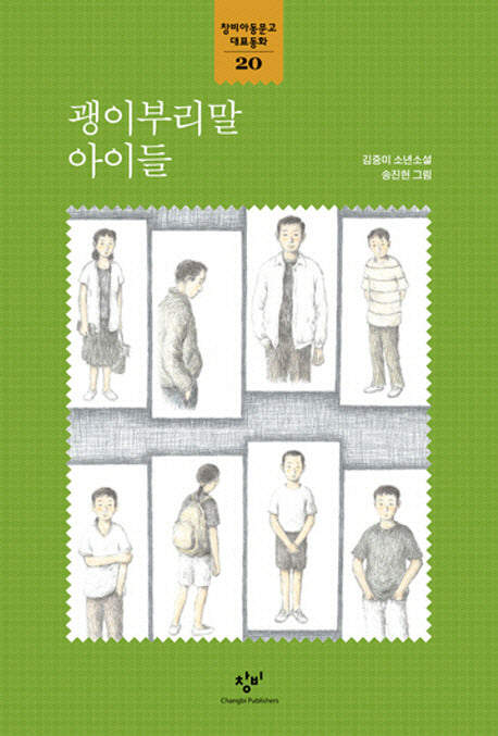괭이부리말 아이들(창비아동문고 대표동화 20)
