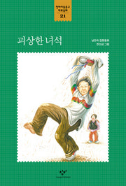 괴상한 녀석(창비아동문고 대표동화 21)